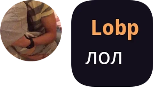 🌟 Стикер «Lobp» для Telegram