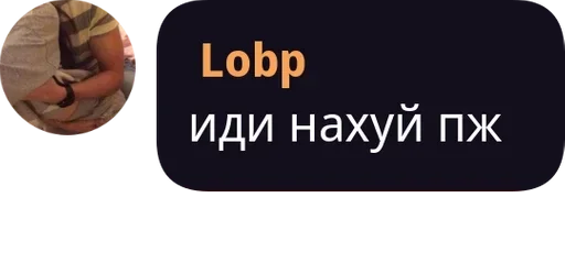 🔞 Стикер «Lobp» для Telegram
