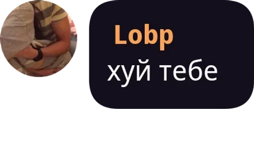 🔞 Стикер «Lobp» для Telegram
