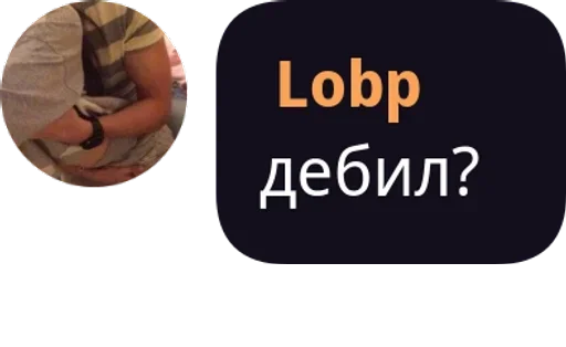 🔞 Стикер «Lobp» для Telegram