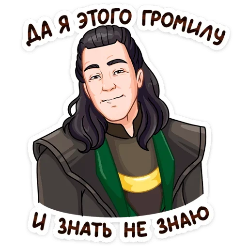 😏 Стикер «Где Тор, там и Локи&;» для Telegram