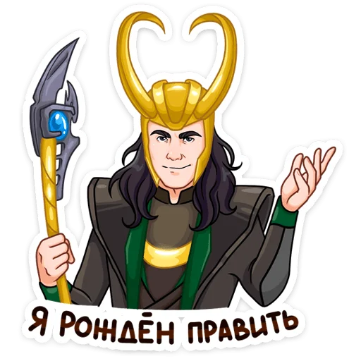😈 Стикер «Где Тор, там и Локи&;» для Telegram