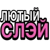 Стикер 17 Ого Блин