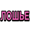 Стикер 21 Ого Блин