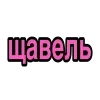 Обложка набора Ого Блин