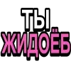 Стикер 43 Ого Блин