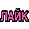 Стикер 47 Ого Блин