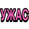 Стикер 42 Ого Блин