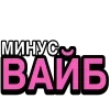 Стикер 23 Ого Блин
