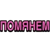 Стикер 13 Ого Блин