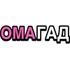 Стикер 31 Ого Блин