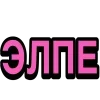 Стикер 12 Ого Блин
