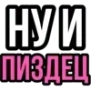 Стикер 6 Ого Блин