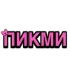 Стикер 28 Ого Блин