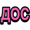 Стикер 48 Ого Блин