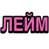 Стикер 16 Ого Блин