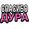 Стикер 34 Ого Блин