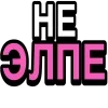 Стикер 11 Ого Блин