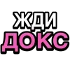 Стикер 33 Ого Блин