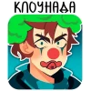 🤡 Эмодзи «Лололошка» для Telegram