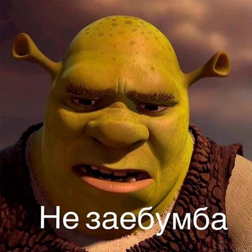 😞 Стикер «Лол кек шрек» для Telegram