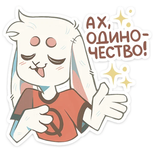 ⭐ Стикер «Одиночка» для Telegram