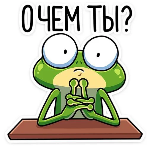 🖼 Стикер «Лягушонок» для Telegram