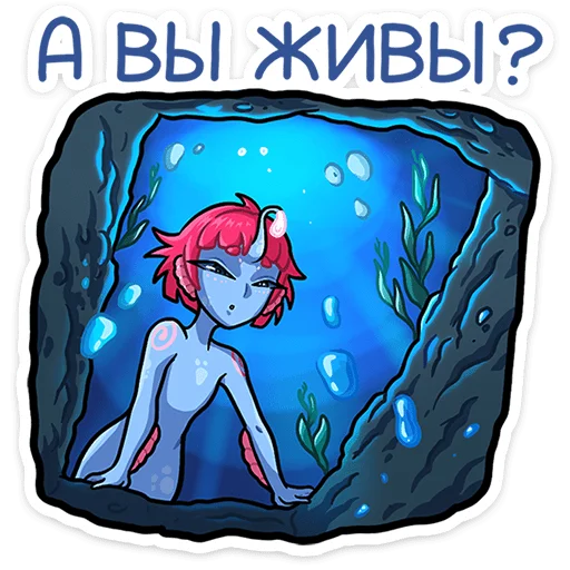 😐 Стикер «Лорелея, пожалуй, самая стильная русалка на всём морском дне. Чего только стоит её модная стрижка&;» для Telegram
