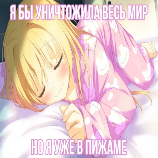 😴 Стикер «Няшечки» для Telegram
