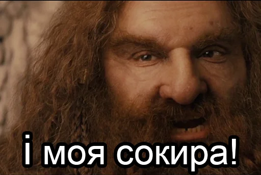 🪓 Стикер «LOTR» для Telegram