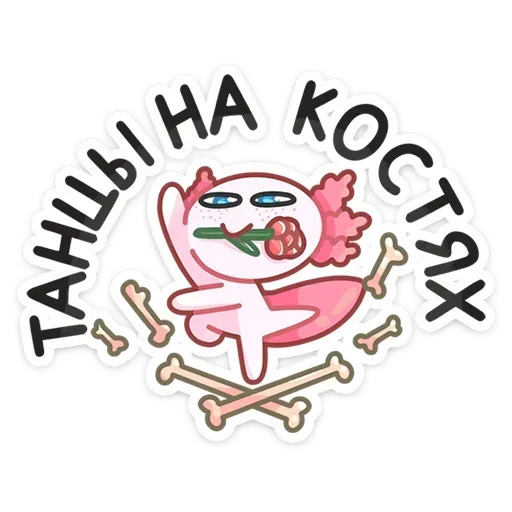 💃 Стикер «Лотти» для Telegram