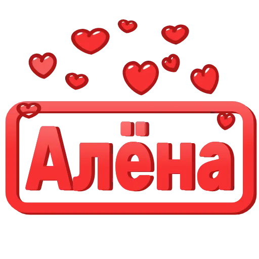 Стикер 15 😍 Анимированные таблички с именами
