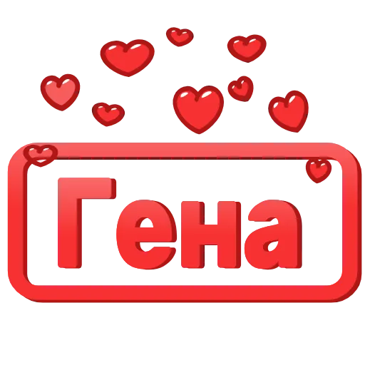 Стикер 55 😍 Анимированные таблички с именами