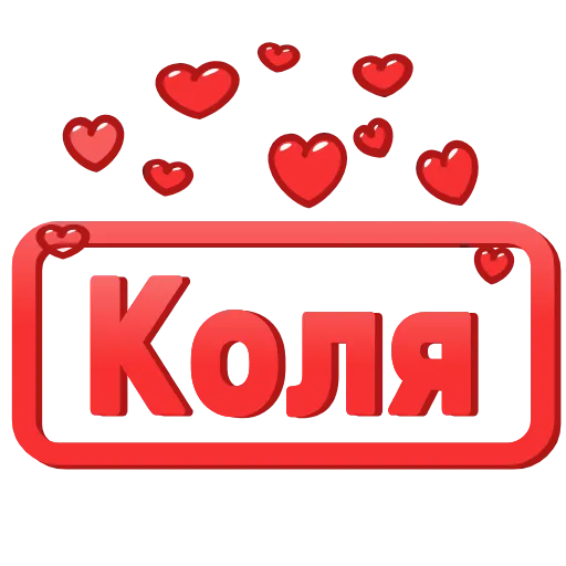 Стикер 16 😍 Анимированные таблички с именами