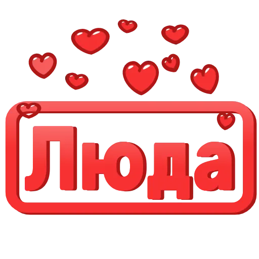 Стикер 27 😍 Анимированные таблички с именами