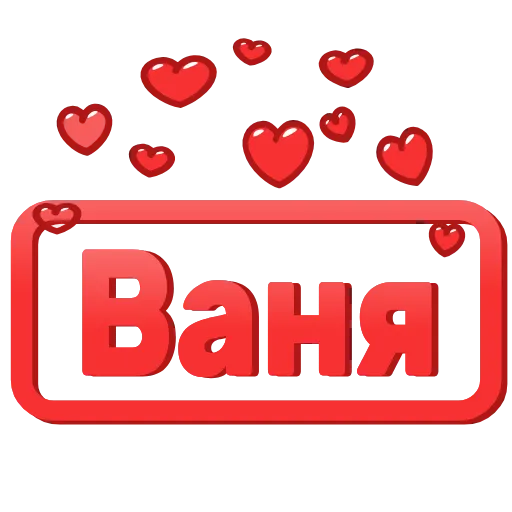 Стикер 9 😍 Анимированные таблички с именами