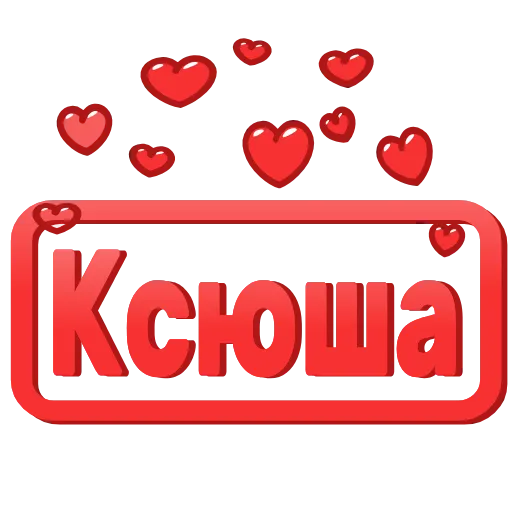 Стикер 46 😍 Анимированные таблички с именами