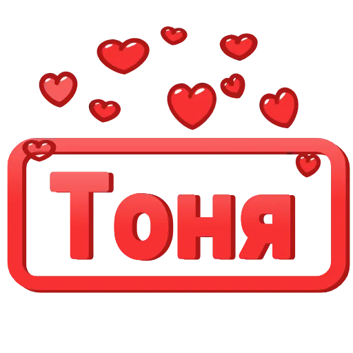 Стикер 60 😍 Анимированные таблички с именами