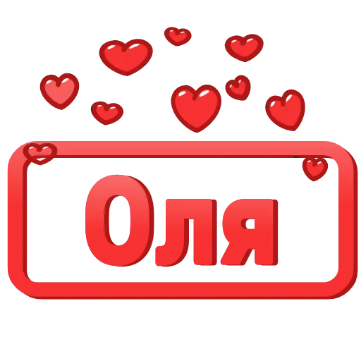 Стикер 17 😍 Анимированные таблички с именами