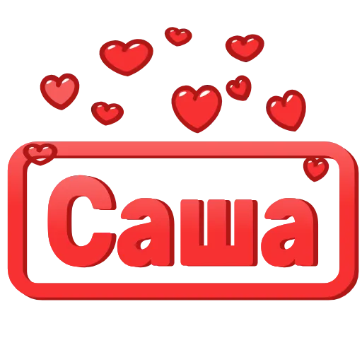 Стикер 4 😍 Анимированные таблички с именами