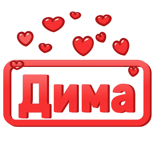 Стикер 11 😍 Анимированные таблички с именами