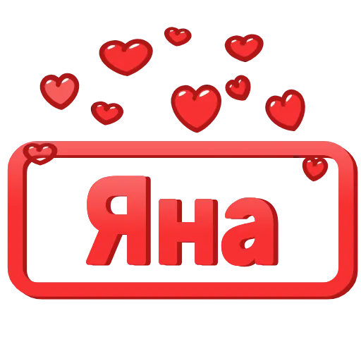 Стикер 36 😍 Анимированные таблички с именами