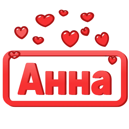 Стикер 6 😍 Анимированные таблички с именами