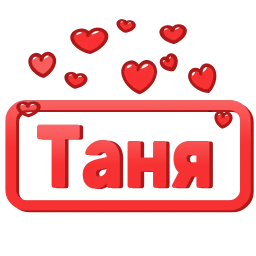 Стикер 40 😍 Анимированные таблички с именами