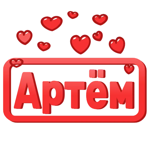 Стикер 3 😍 Анимированные таблички с именами