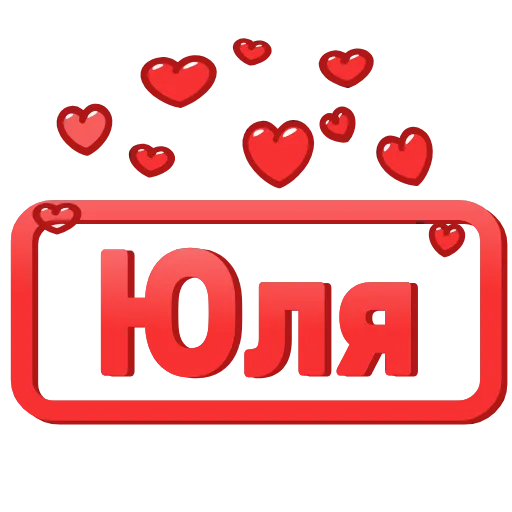 Стикер 18 😍 Анимированные таблички с именами