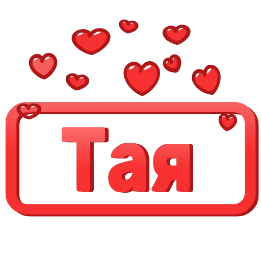 Стикер 19 😍 Анимированные таблички с именами