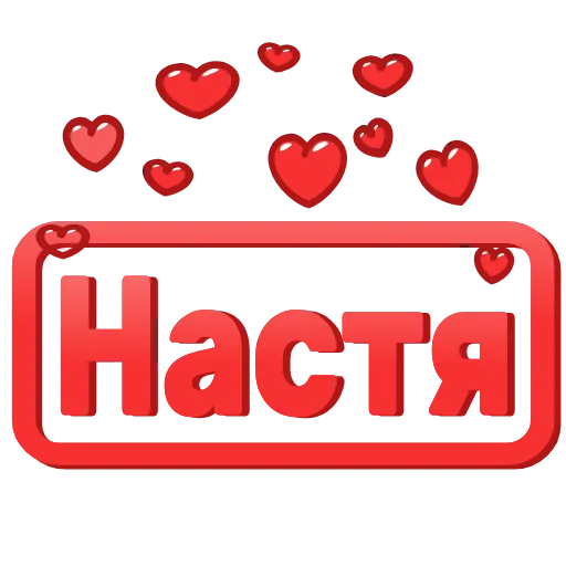 Стикер 10 😍 Анимированные таблички с именами