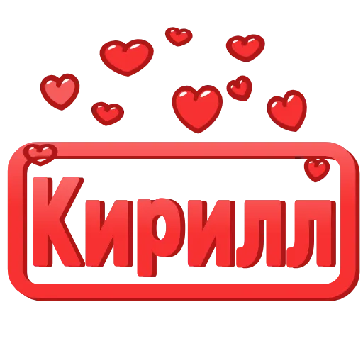 Стикер 35 😍 Анимированные таблички с именами