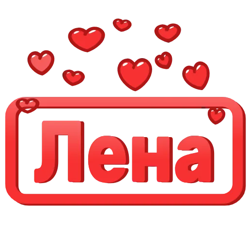 Стикер 14 😍 Анимированные таблички с именами